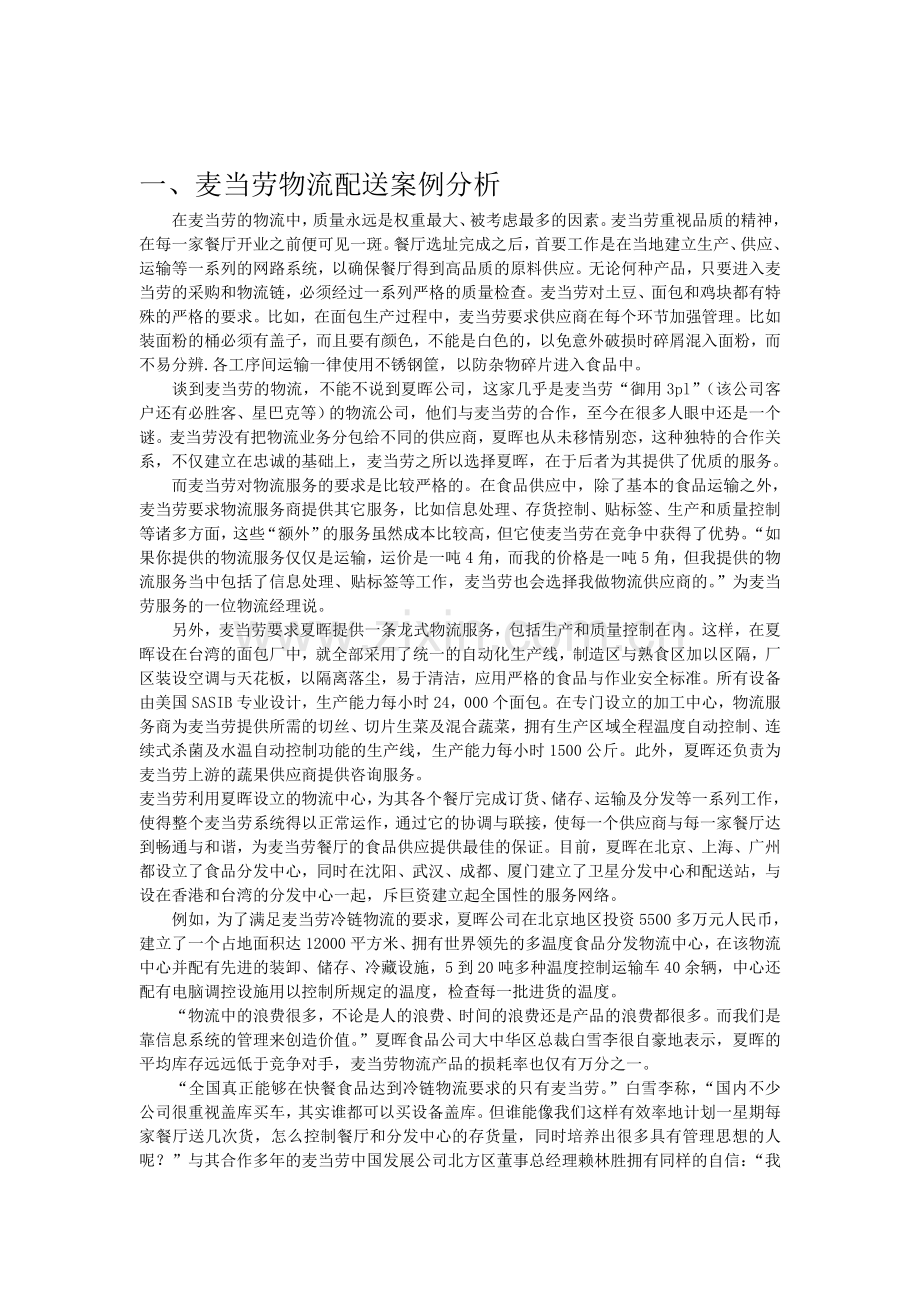 物流配送案例分析.doc_第1页