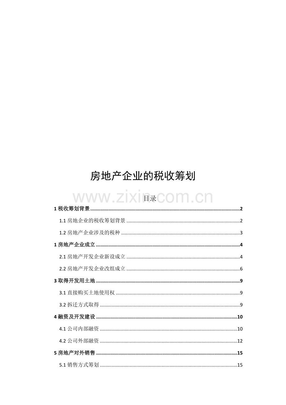 房地产企业的税收筹划.doc_第1页