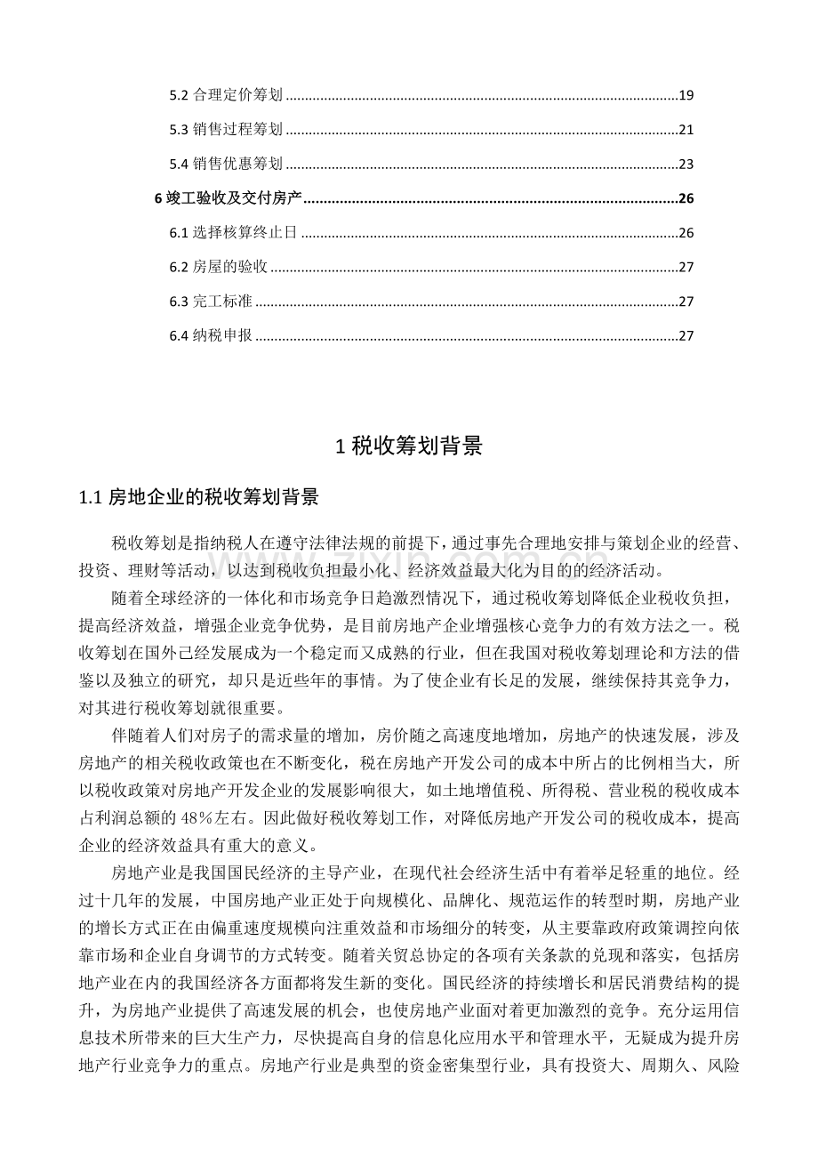 房地产企业的税收筹划.doc_第2页