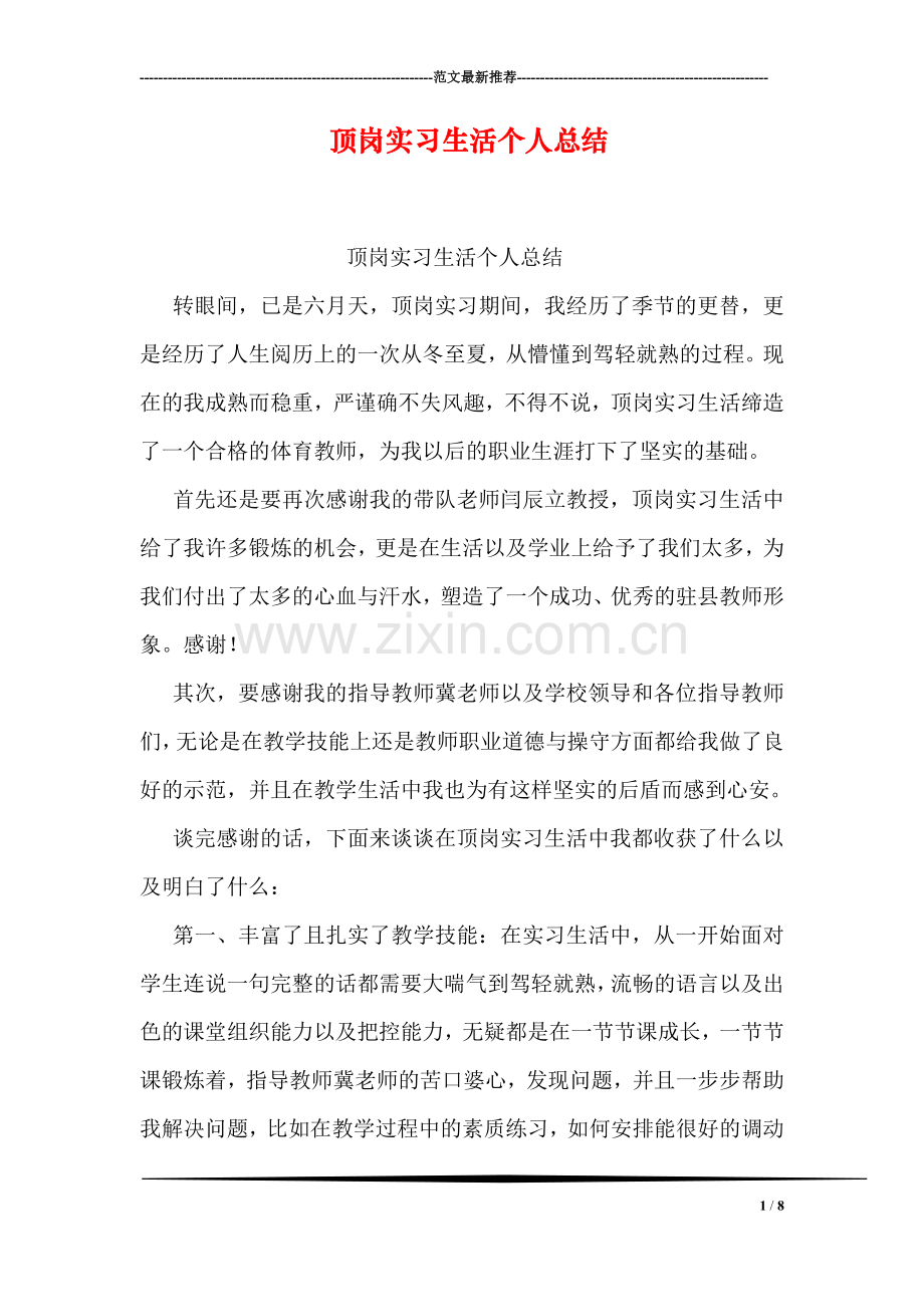 顶岗实习生活个人总结.doc_第1页