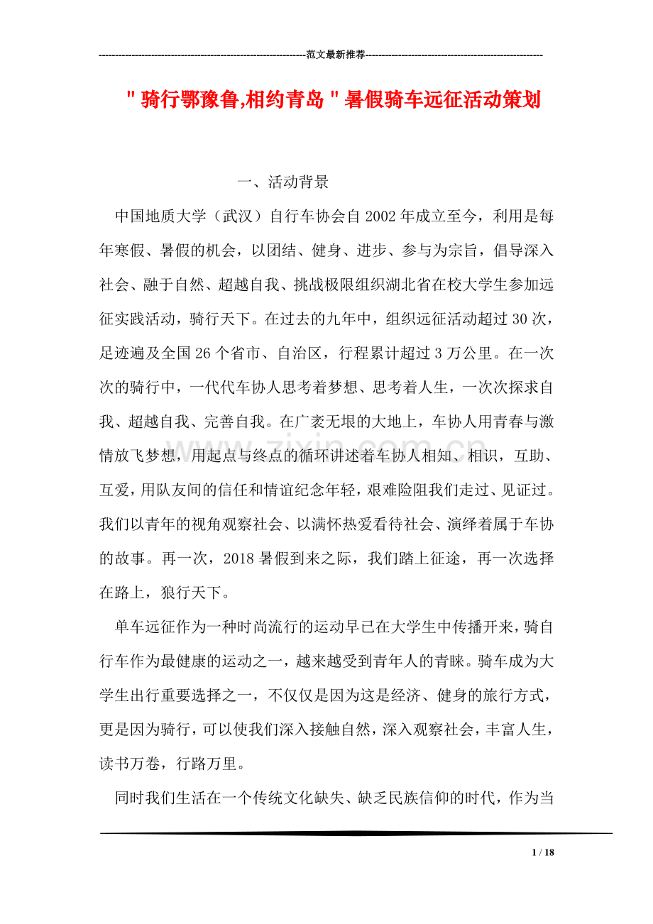 ＂骑行鄂豫鲁-相约青岛＂暑假骑车远征活动策划.doc_第1页