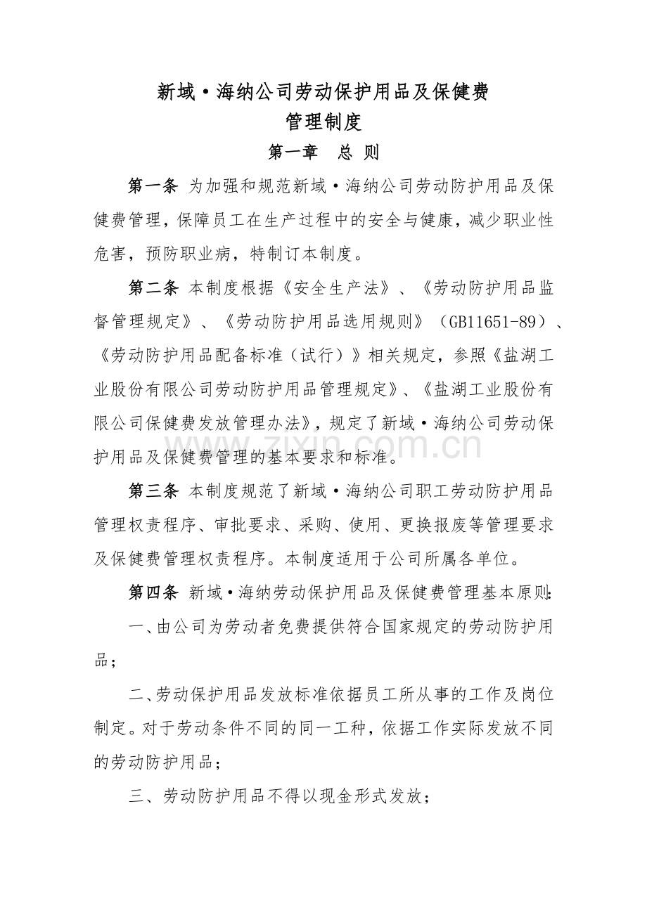 劳动防护用品及保健费管理制度.docx_第1页