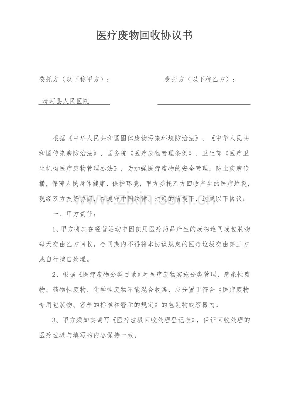 医疗废物回收协议书.doc_第1页