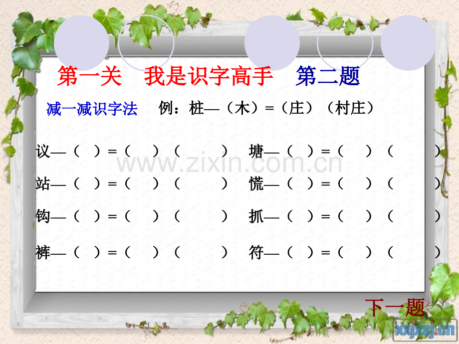 小学二年级下册语文知识闯关游戏.ppt_第3页