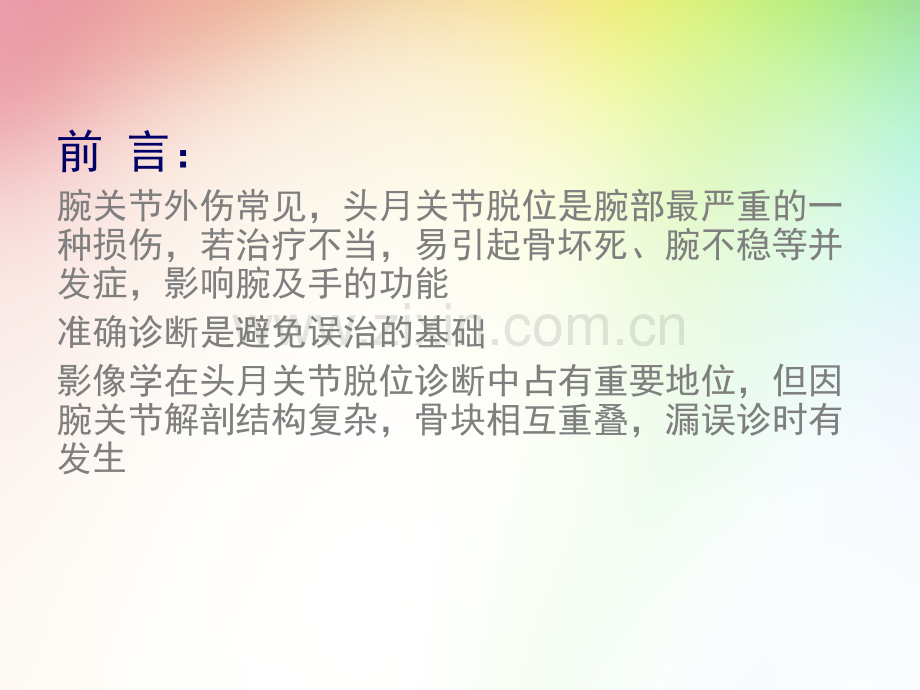 医学影像-头月关节脱位影像表现(详细).ppt_第2页