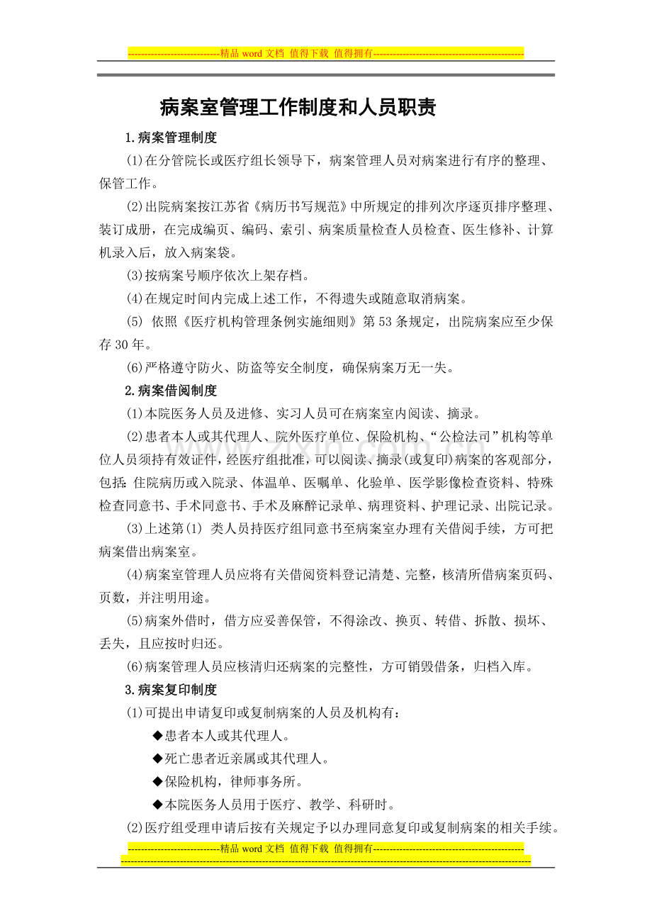 病案室管理工作制度和人员职责.doc_第1页