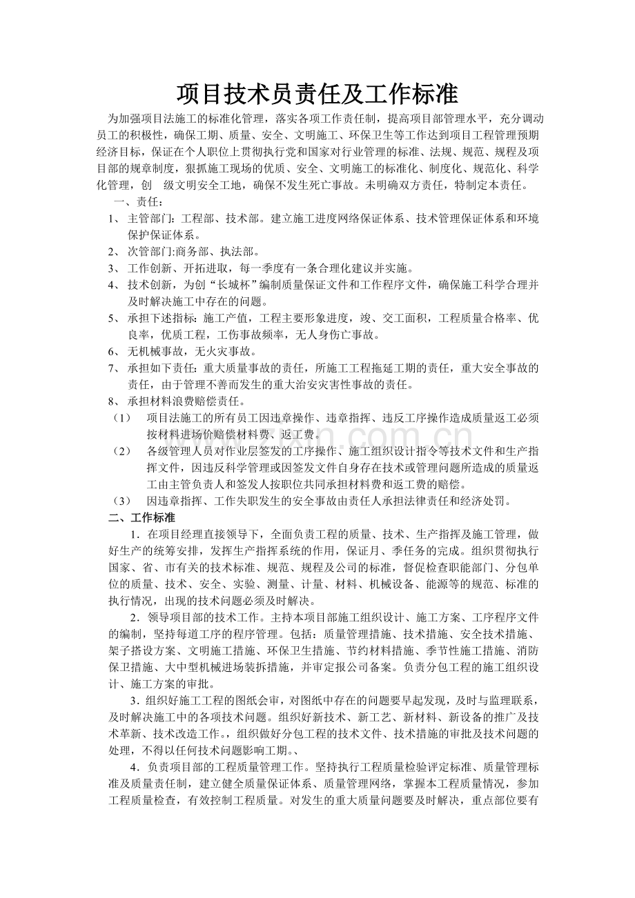 项目技术员责任合同.doc_第1页