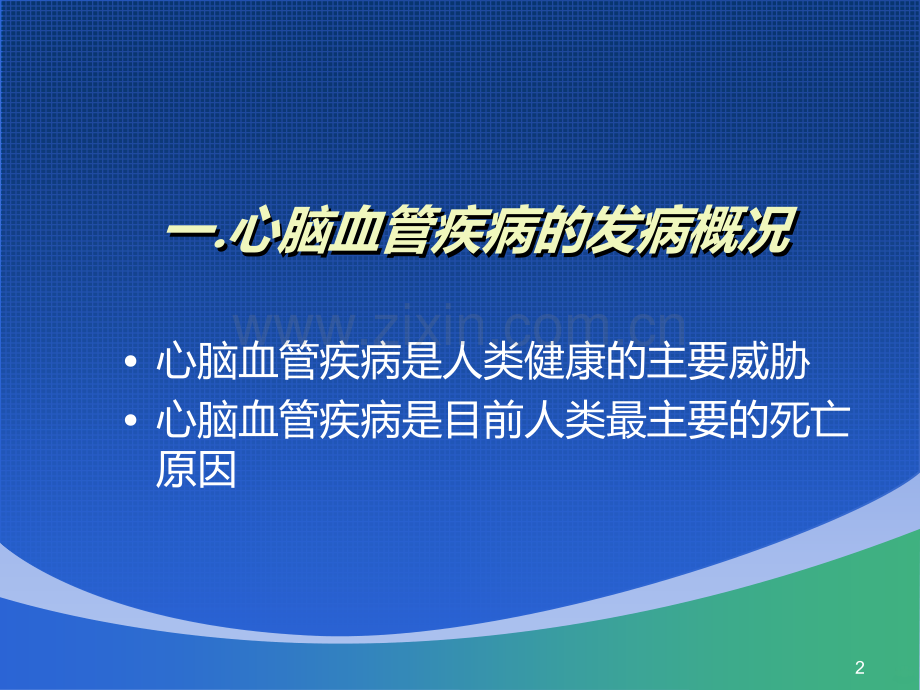 心血管疾病全科医学处理幻灯片.ppt_第2页