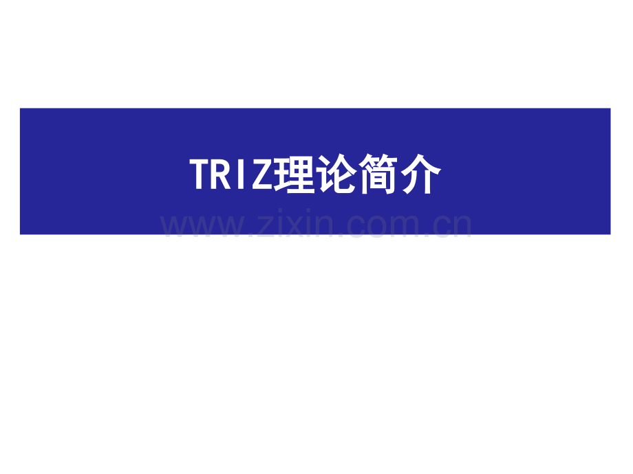 TRIZ理论简介.ppt_第1页