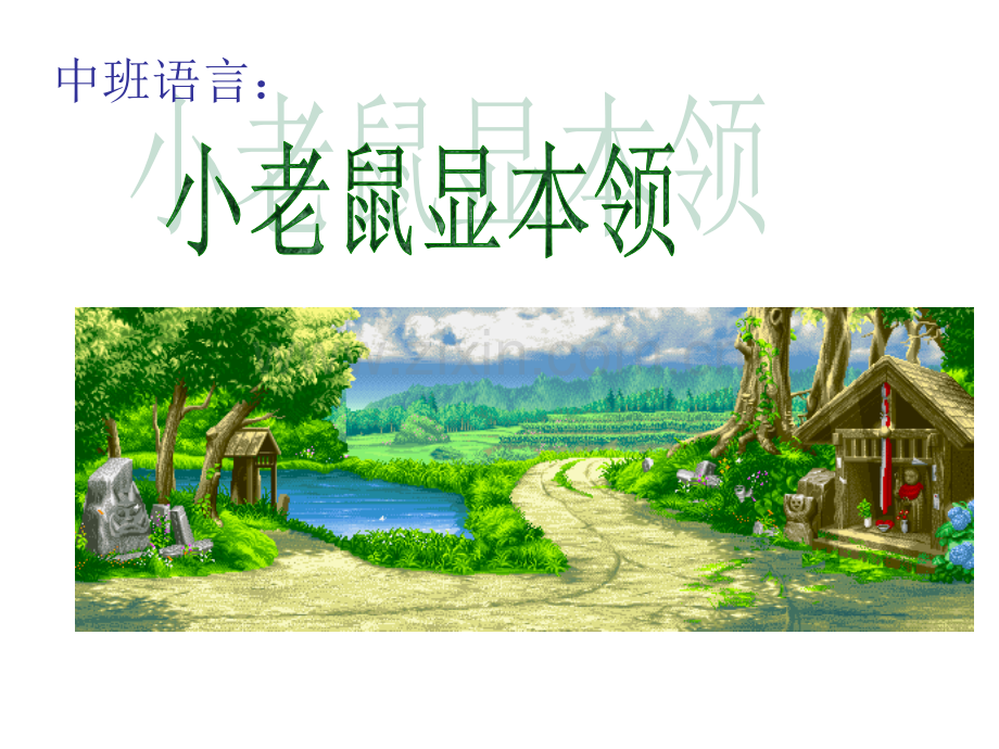 幼儿园中班语言课件PPT：小老鼠显本领.ppt_第1页