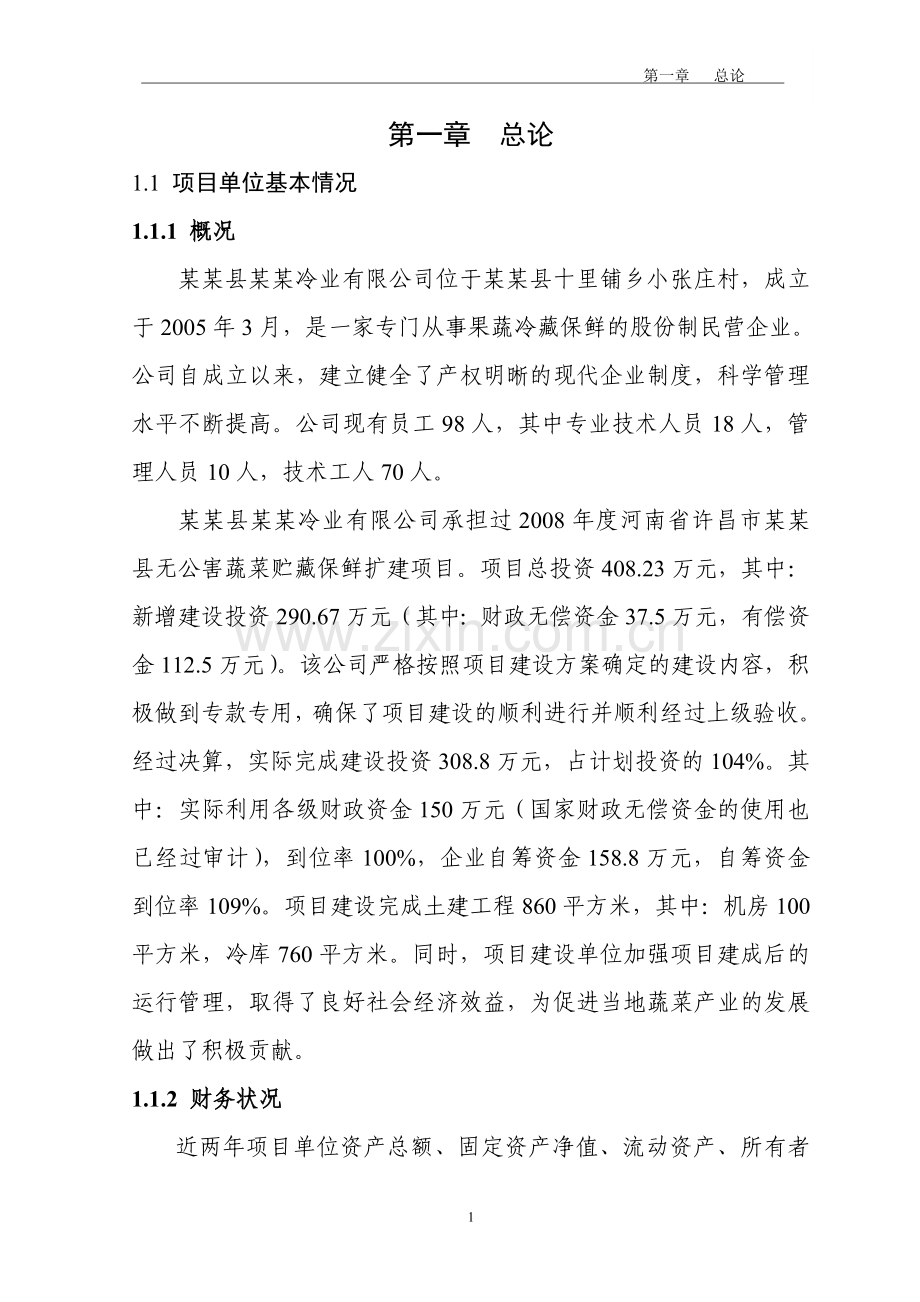 蔬菜贮藏保鲜项目可行性研究报告.doc_第1页