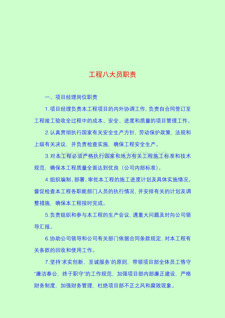 工程八大员职责.doc_第1页