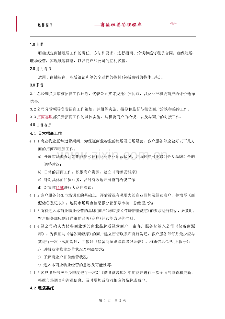 商铺租赁管理程序.doc_第1页