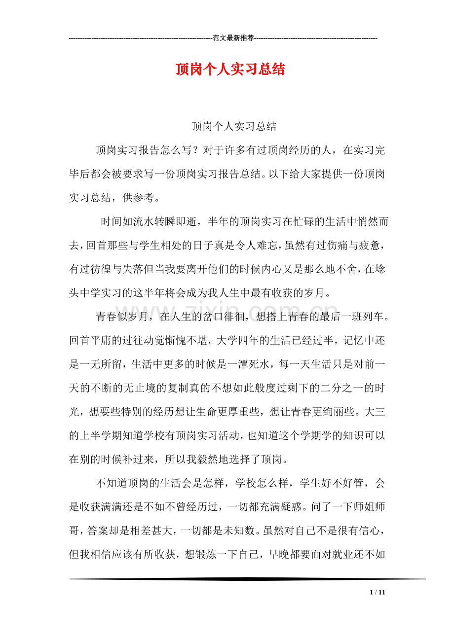 顶岗个人实习总结.doc_第1页