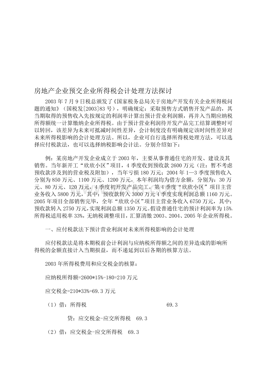 房地产企业预交企业所得税会计处理方法探讨.doc_第1页