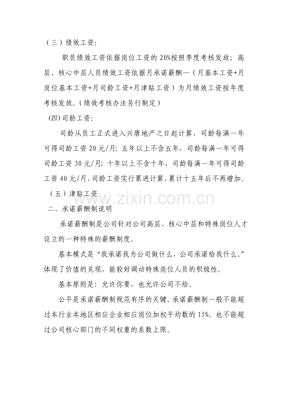 山东兴唐房地产开发有限公司薪酬优化方案.doc_第3页