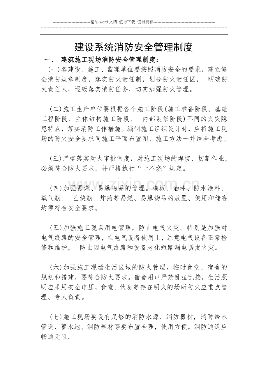 建设系统消防安全管理制度.doc_第1页