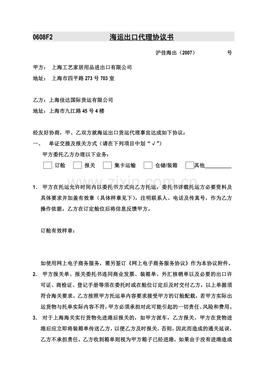 海运出口代理协议书(新).doc_第1页