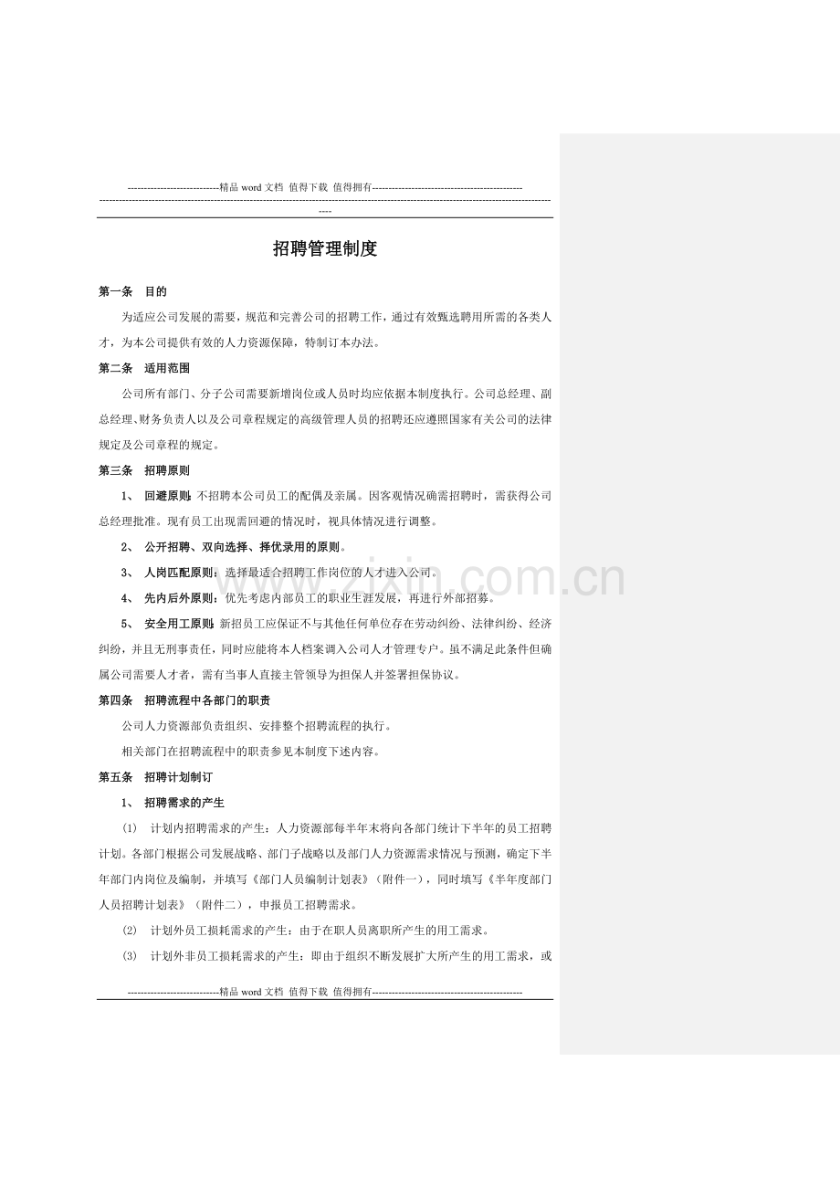 招聘管理制度(标准版).doc_第1页