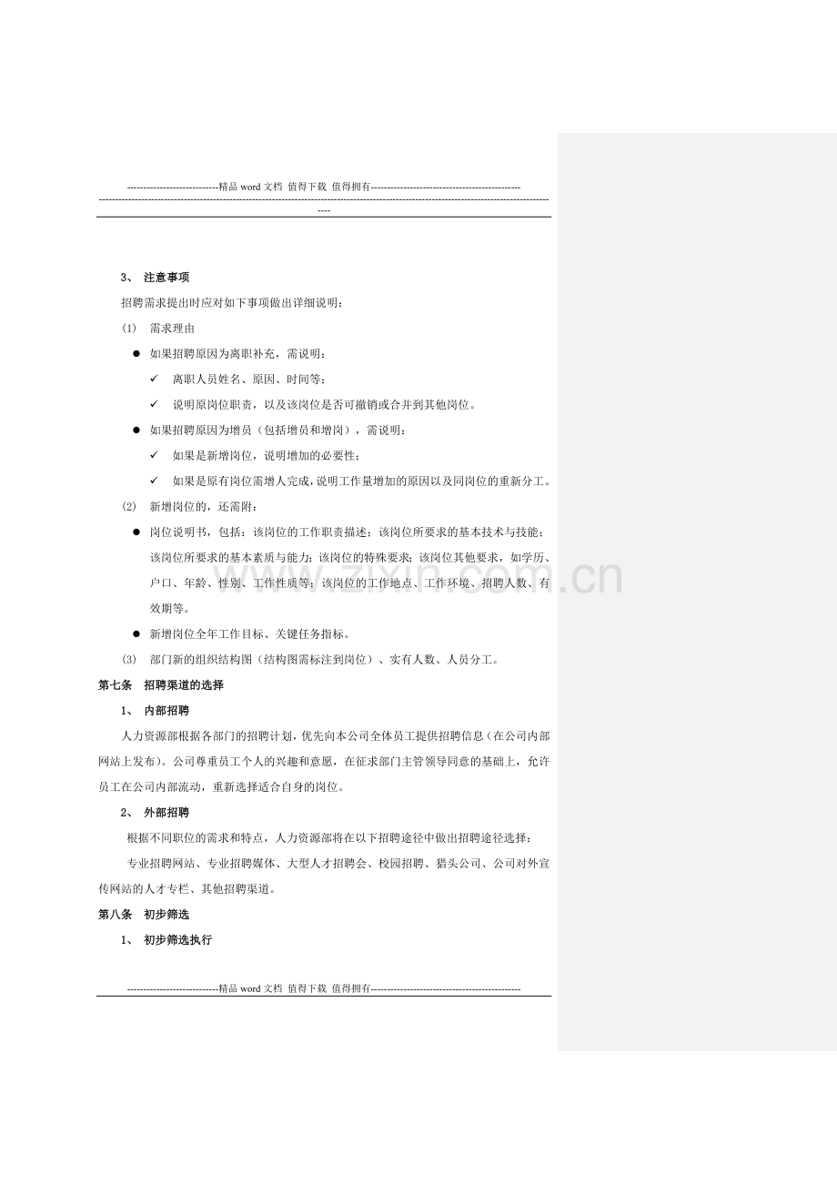 招聘管理制度(标准版).doc_第3页