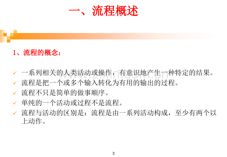 流程管理培训.ppt_第3页