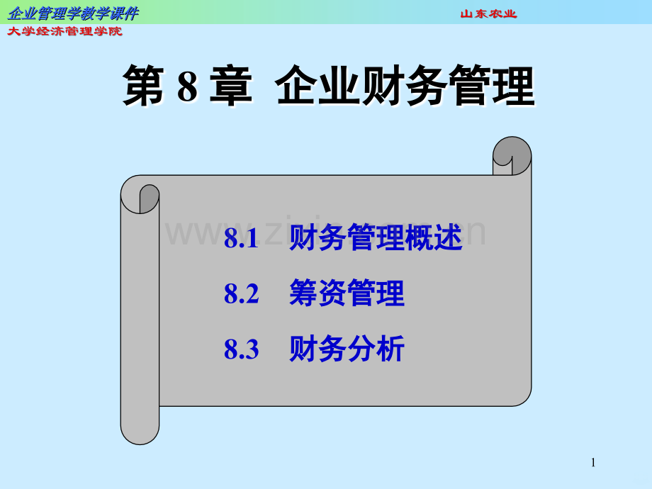 企业财务管理.ppt_第1页