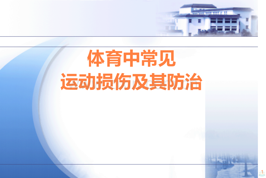 运动中常见运动损伤的防治.ppt_第1页