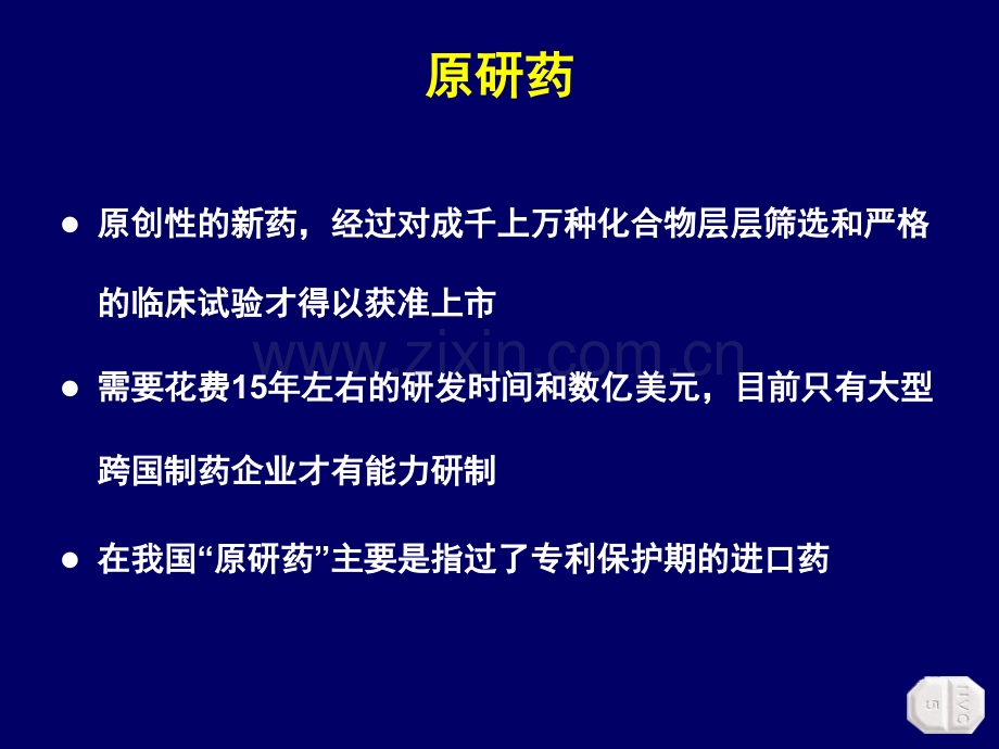 络活喜与仿制药的区分幻灯.ppt_第3页