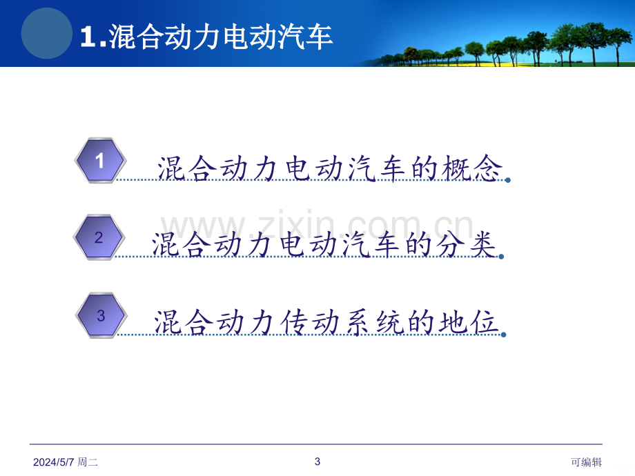 混合动力汽车的传动系统发展趋势.ppt_第3页