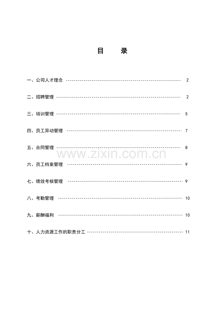 9人力资源管理制度.doc_第2页