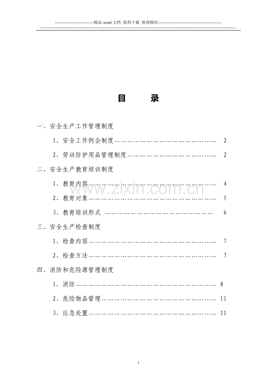 X公司安全生产管理制度.doc_第2页