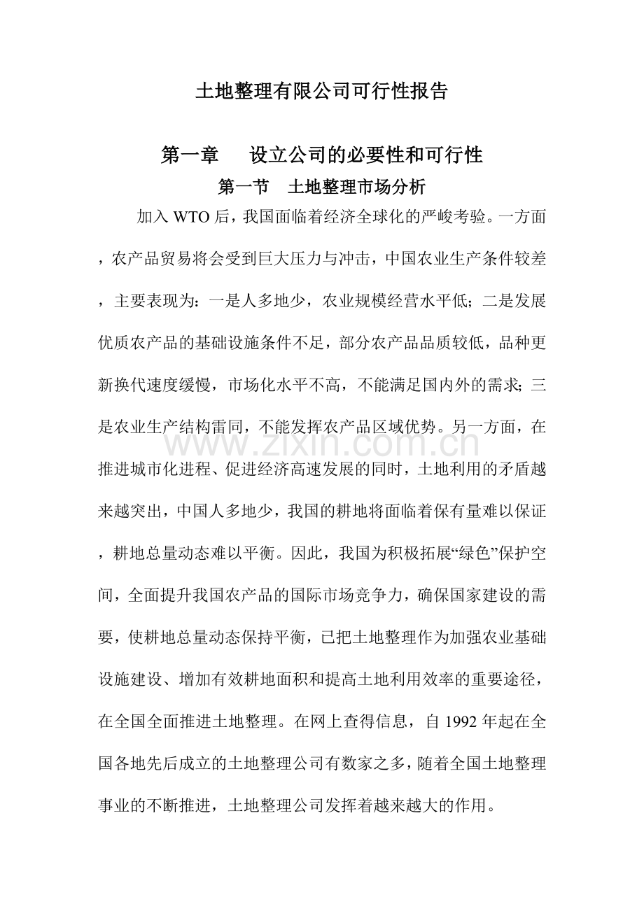 成立土地整理公司可行性报告.doc_第1页