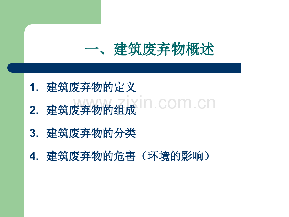 建筑废弃物管理(新版).ppt_第3页