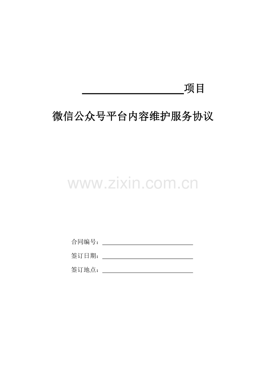 房地产公司微信公众号平台内容维护服务协议.doc_第1页