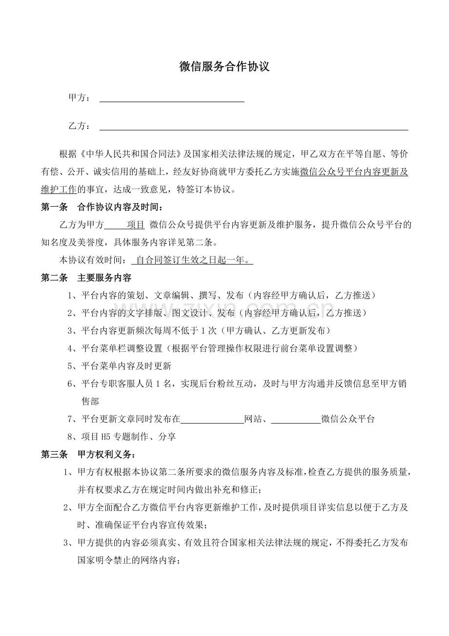 房地产公司微信公众号平台内容维护服务协议.doc_第2页