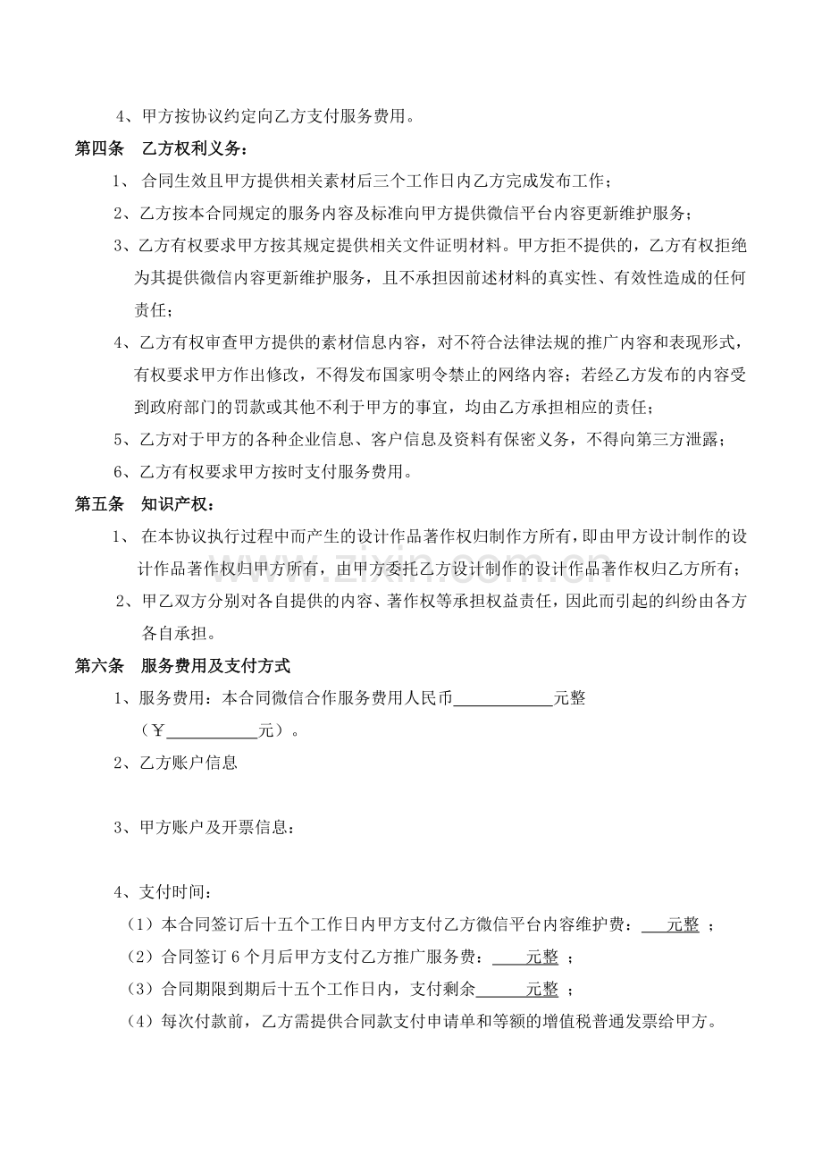 房地产公司微信公众号平台内容维护服务协议.doc_第3页