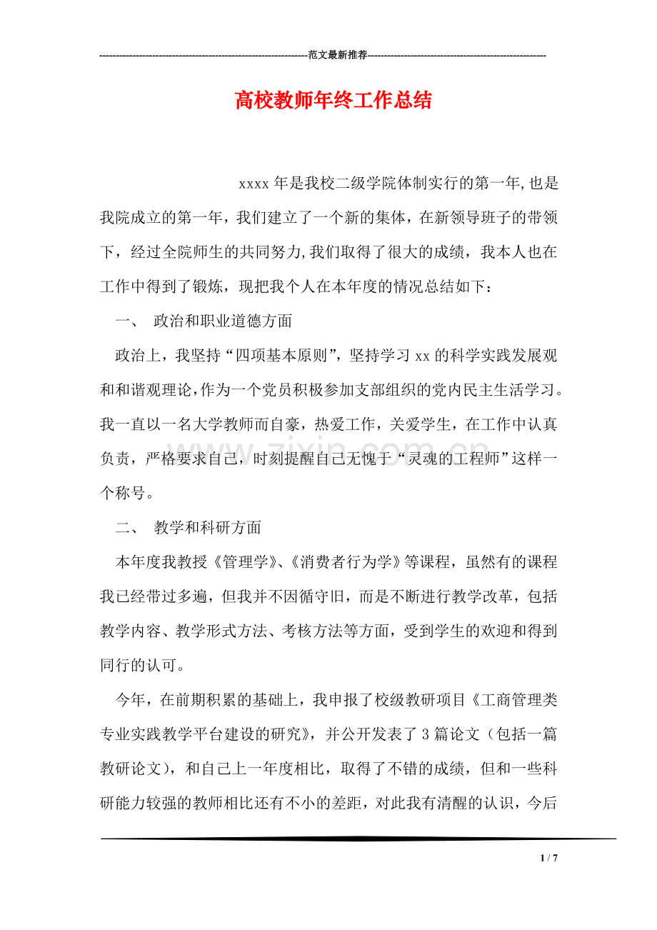 高校教师年终工作总结.doc_第1页