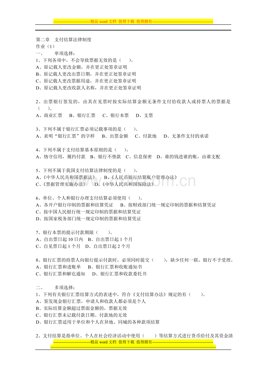 第二章支付结算法律制度作业.doc_第1页