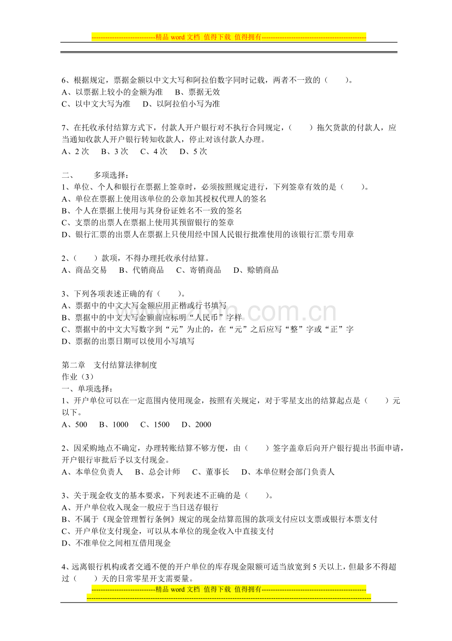 第二章支付结算法律制度作业.doc_第3页