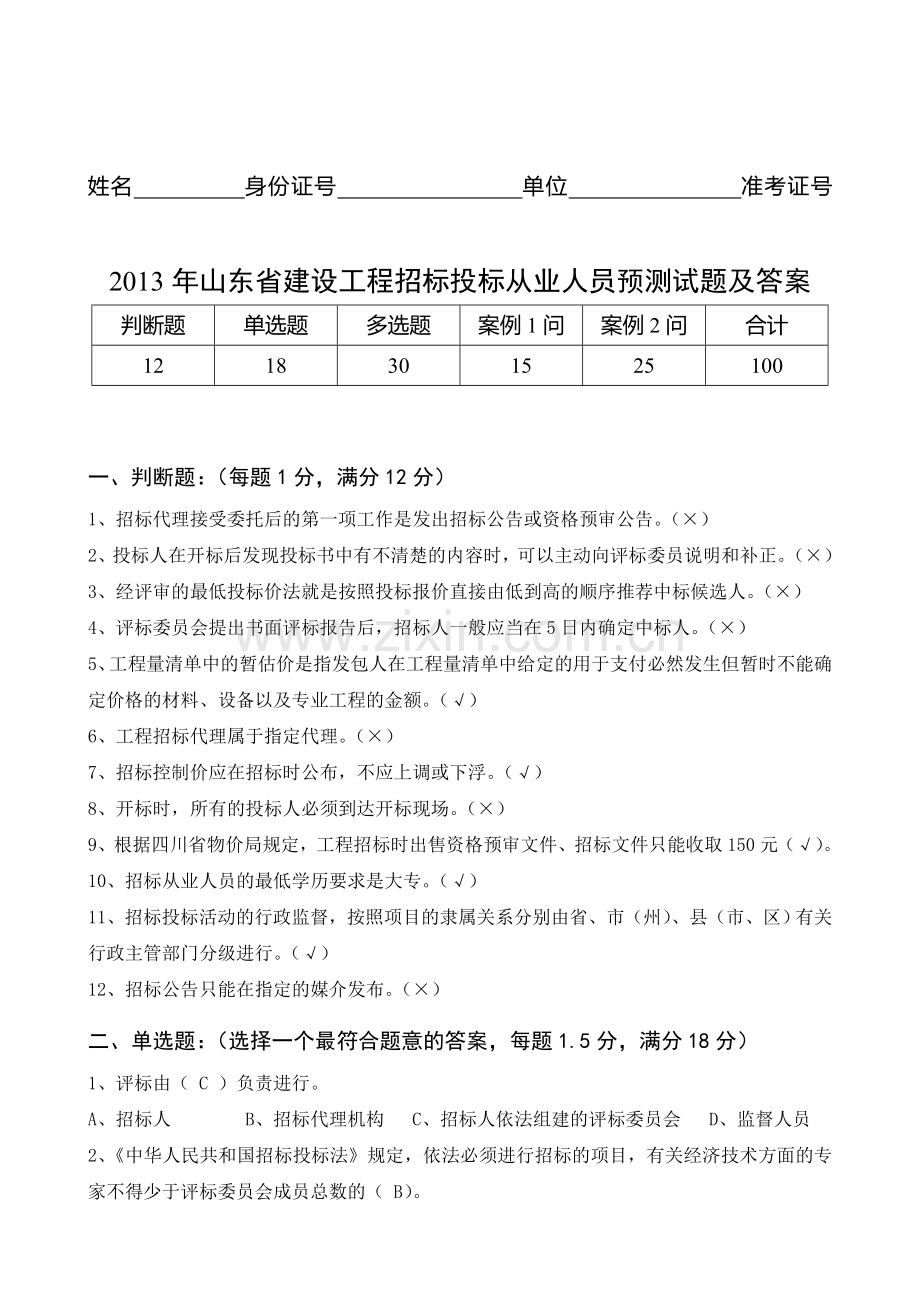 2013年山东省建设工程招标投标从业人员预测试题及答案.doc_第1页