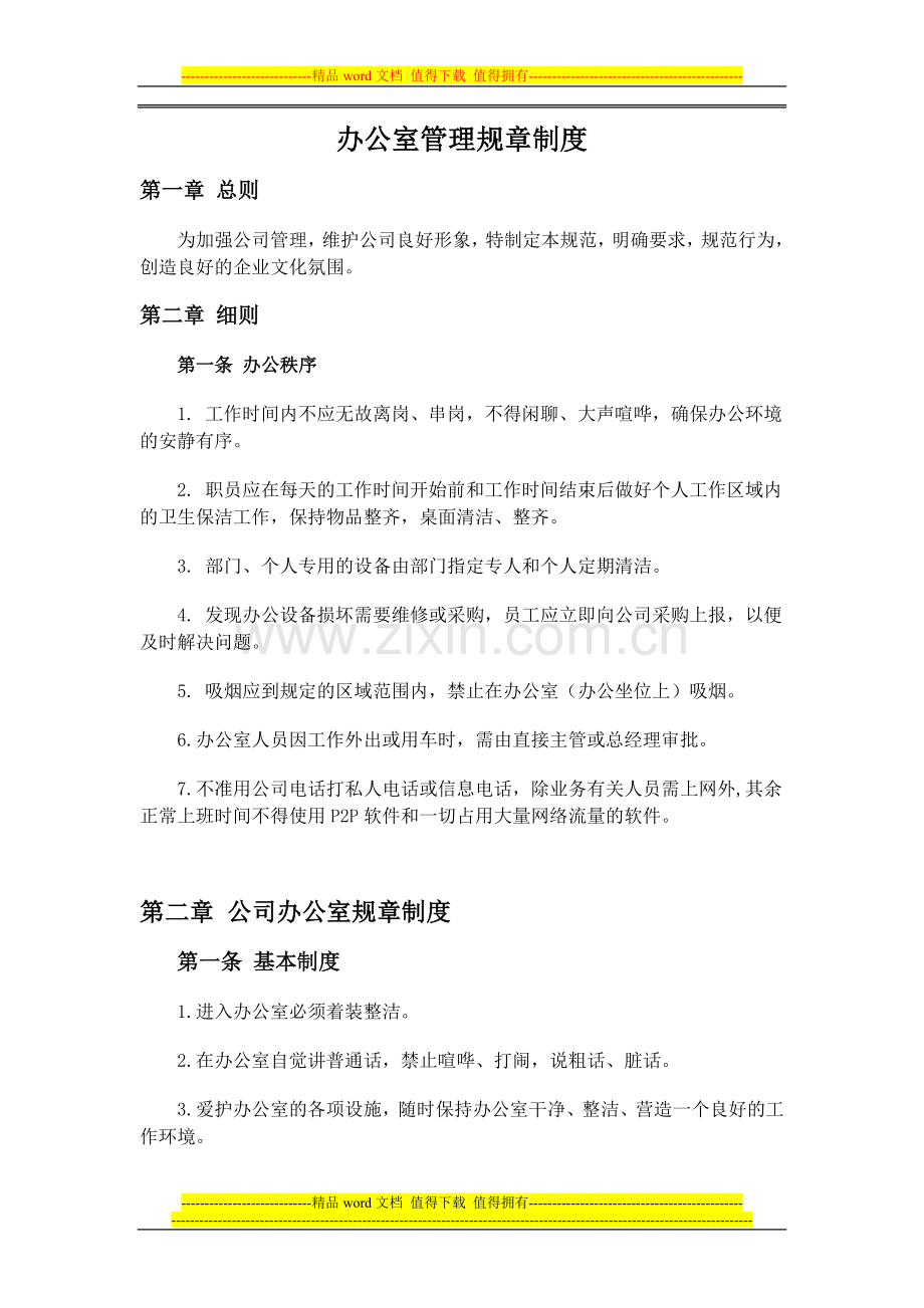 山西晨鑫通宝科贸有限责任公司--办公室管理规章制度.doc_第1页