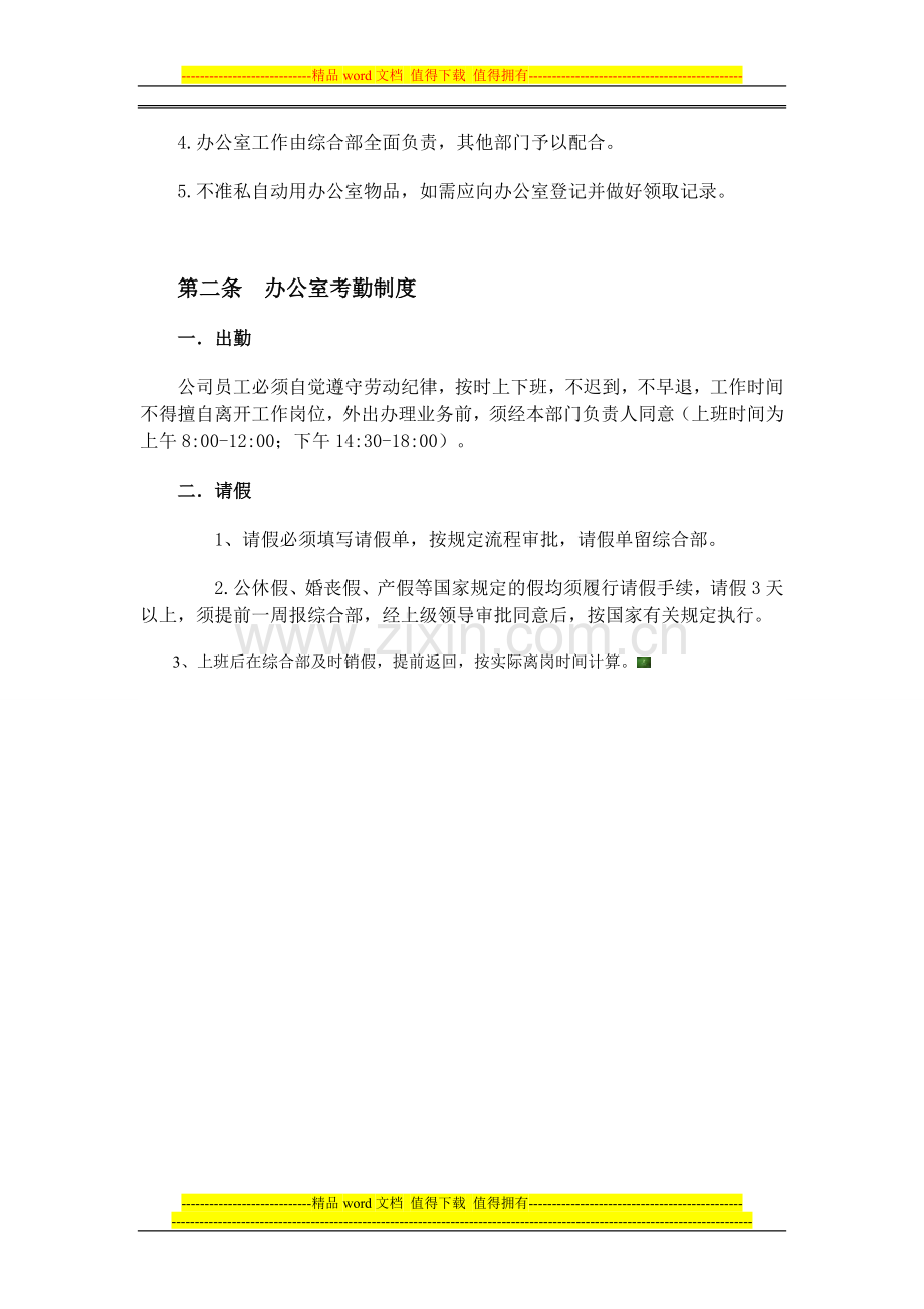 山西晨鑫通宝科贸有限责任公司--办公室管理规章制度.doc_第2页