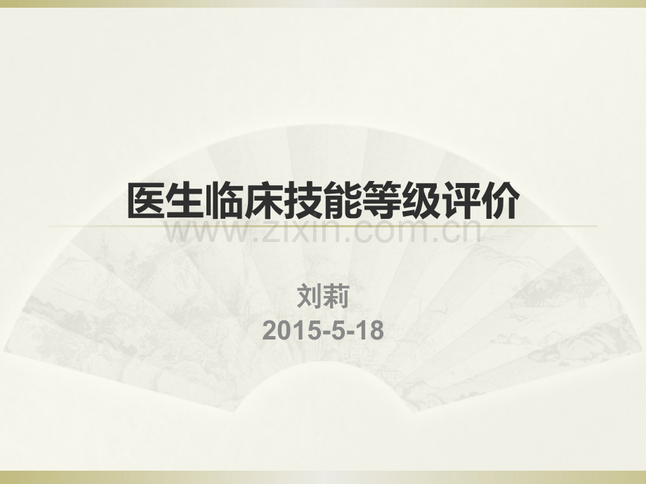 2015临床技能等级评价.pptx_第1页