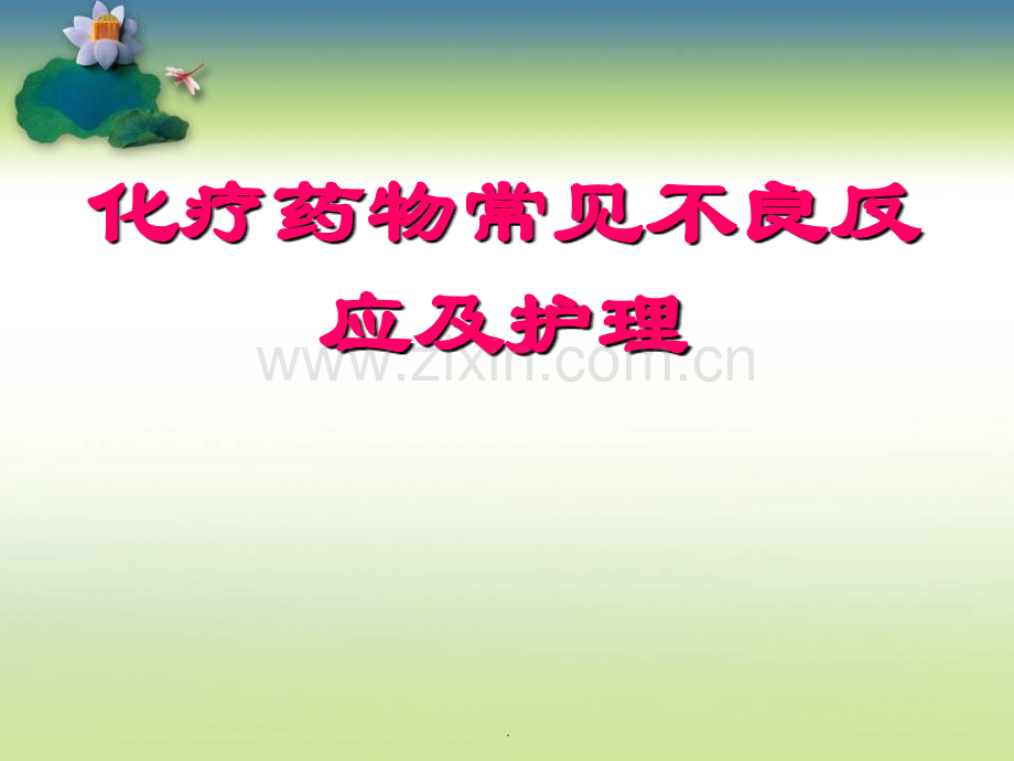 常见化疗药物的不良反应及预防.ppt_第1页