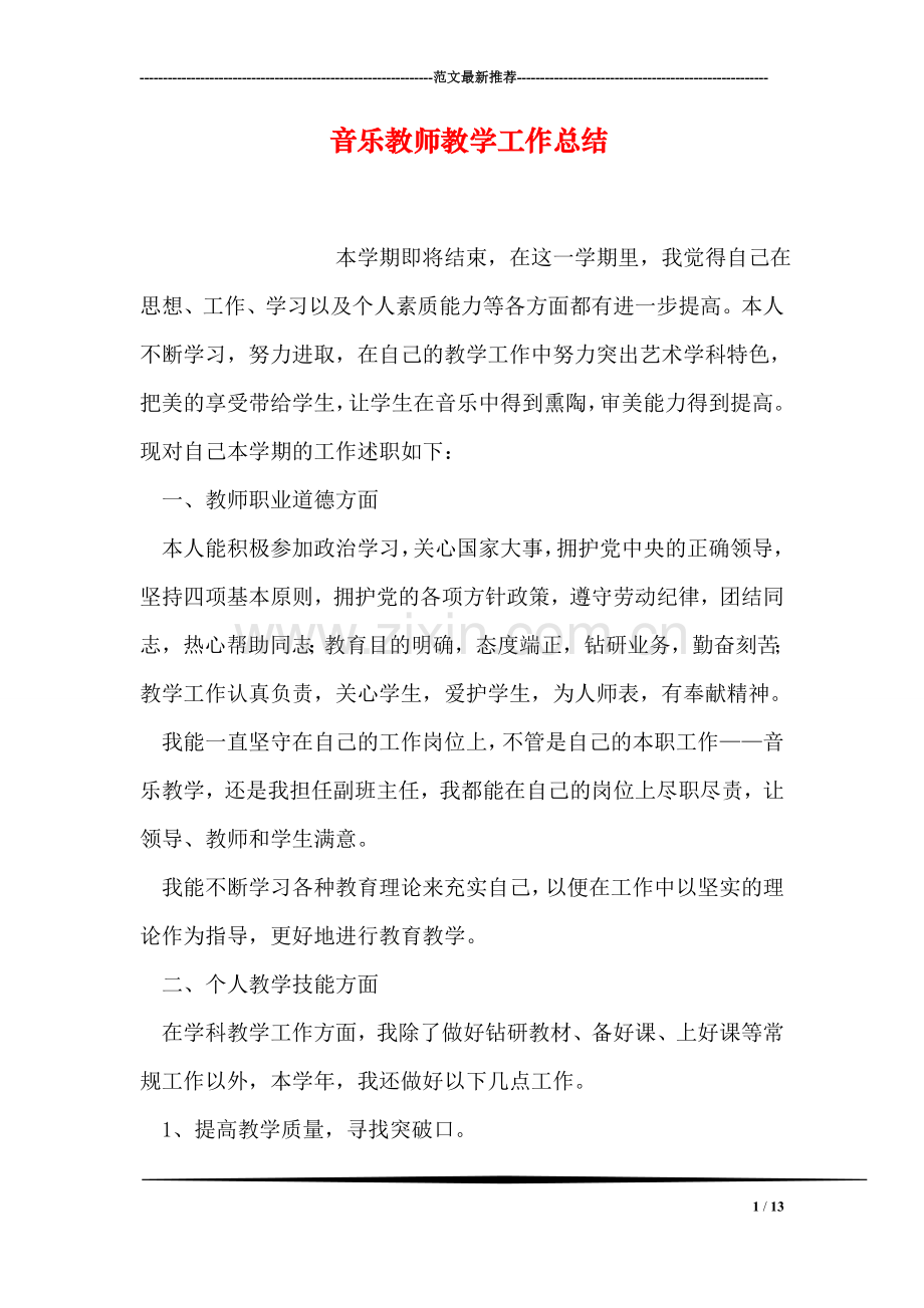 音乐教师教学工作总结.doc_第1页