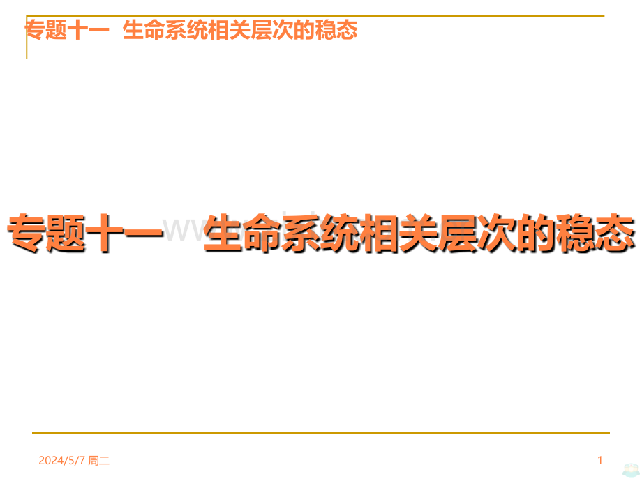 届高考新标生物二轮复习方案专题生命系统相关层次的稳态.ppt_第1页