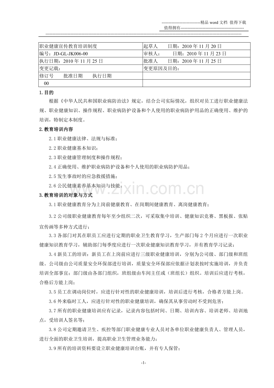 6职业健康宣传教育培训制度.doc_第1页