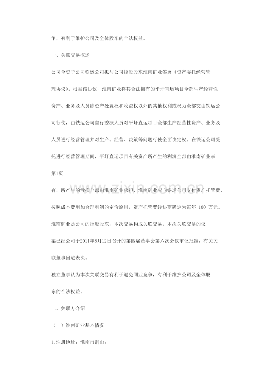 《资产委托经营管理协议》.doc_第2页