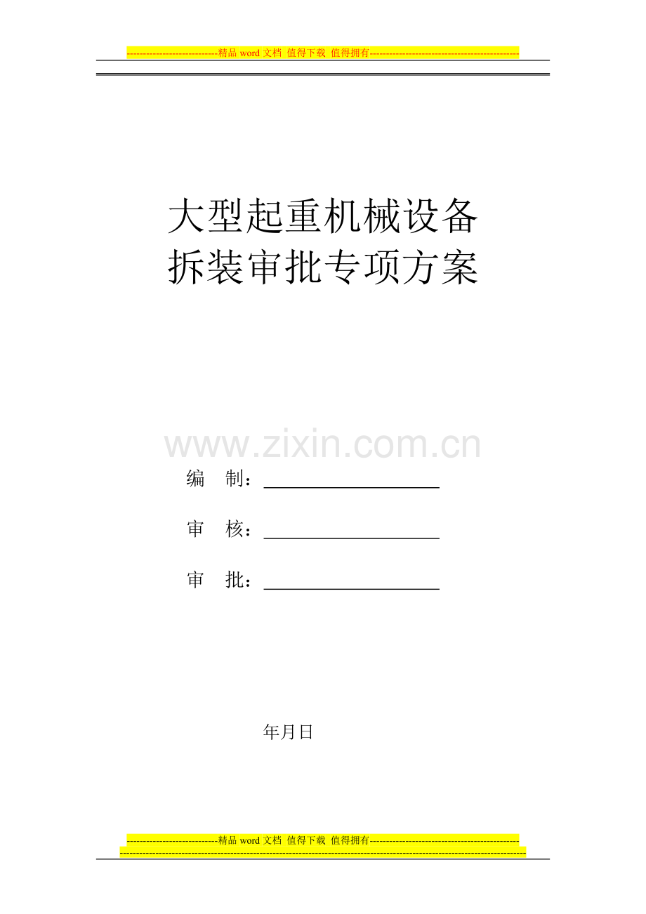 大型起重机械设备的安装、使用和拆卸专项方案.doc_第1页