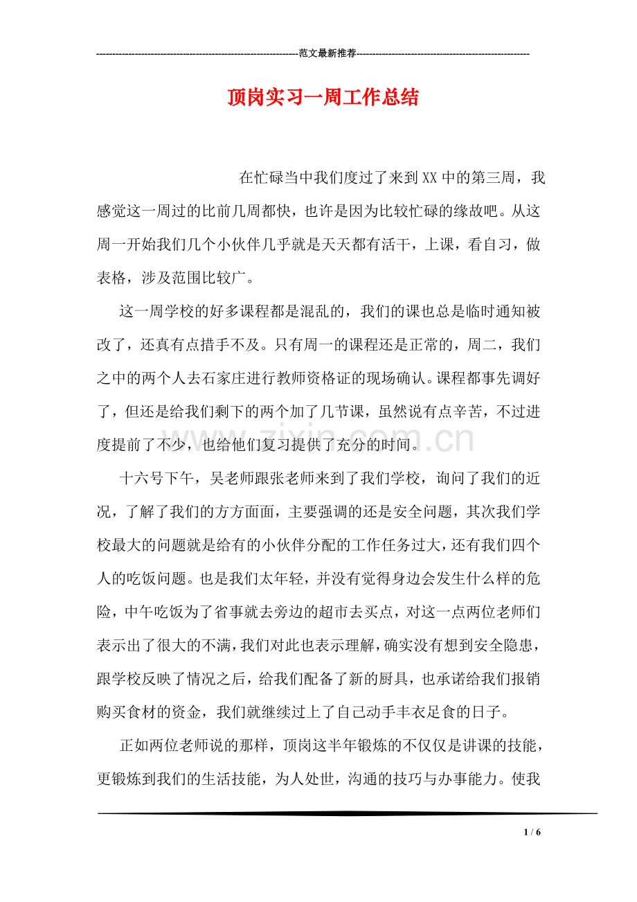 顶岗实习一周工作总结.doc_第1页